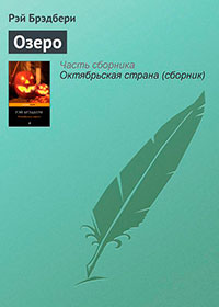 Озеро читать онлайн