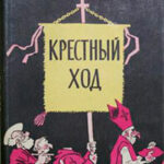 Крестный ход читать онлайн