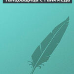 Танцовщица с Ганимеда читать онлайн