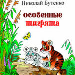 Особенные тигрята читать онлайн