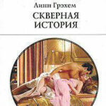 Скверная история читать онлайн