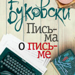 Письма о письме читать онлайн