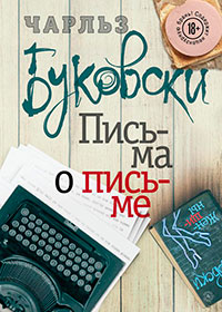 Письма о письме читать онлайн