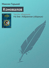 Коновалов читать онлайн