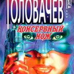 Консервный нож читать онлайн