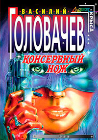 Консервный нож читать онлайн