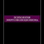 Психология энергоэволюционизма читать онлайн