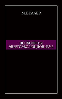 Психология энергоэволюционизма читать онлайн