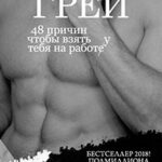 48 причин