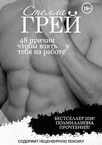 48 причин