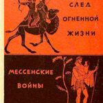 След огненной жизни. Мессенские войны читать онлайн