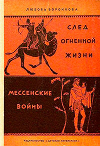 След огненной жизни. Мессенские войны читать онлайн