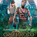 С черного хода (СИ) читать онлайн