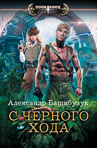 С черного хода (СИ) читать онлайн