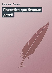 Похлебка для бедных детей читать онлайн