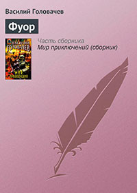 Фуор читать онлайн