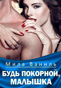 Будь покорной