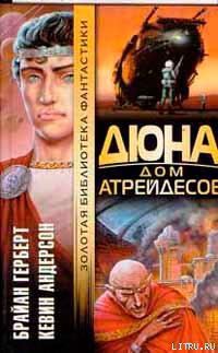 Дюна: Дом Атрейдесов читать онлайн