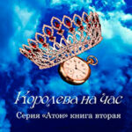 Атон. Королева на час читать онлайн
