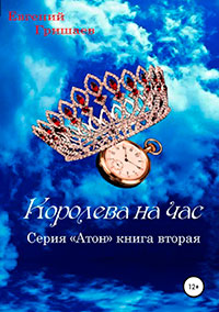 Атон. Королева на час читать онлайн