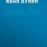 Святые горы читать онлайн