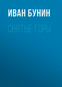 Святые горы читать онлайн