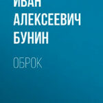 Оброк читать онлайн
