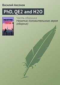 PhD, QE2 and H2O читать онлайн