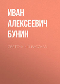 Святочный рассказ читать онлайн
