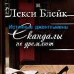 Скандалы не дремлют (ЛП) читать онлайн