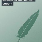 Загадка предвиденной смерти читать онлайн