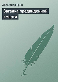 Загадка предвиденной смерти читать онлайн
