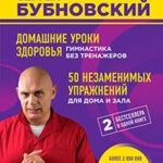Домашние уроки здоровья. Гимнастика без тренажеров. 50 незаменимых упражнений для дома и зала читать онлайн