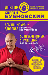 Домашние уроки здоровья. Гимнастика без тренажеров. 50 незаменимых упражнений для дома и зала читать онлайн