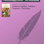 Похождения Чичикова читать онлайн