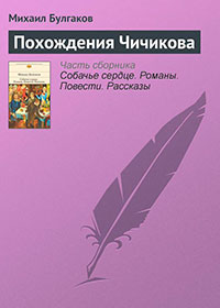 Похождения Чичикова читать онлайн