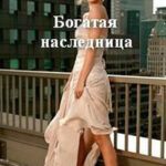 Богатая наследница читать онлайн