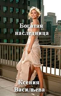 Богатая наследница читать онлайн