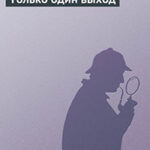 Только один выход читать онлайн