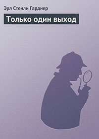 Только один выход читать онлайн