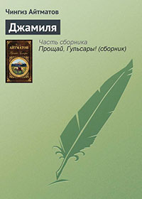 Джамиля читать онлайн