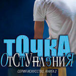 Точка отступления читать онлайн