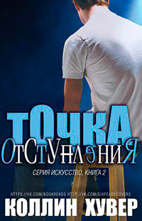 Точка отступления читать онлайн