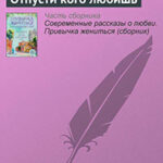 Отпусти кого любишь читать онлайн