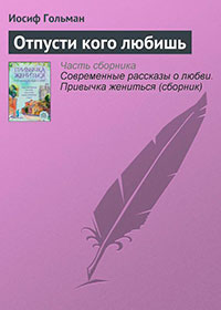 Отпусти кого любишь читать онлайн