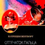 Отпечаток пальца читать онлайн