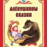 Алёнушкины сказки (сборник) читать онлайн