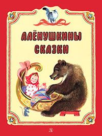 Алёнушкины сказки (сборник) читать онлайн