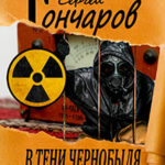 В тени Чернобыля читать онлайн