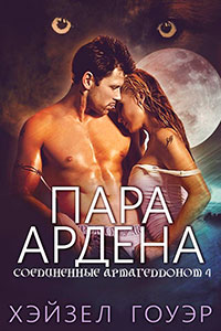 Пара Ардена (ЛП) читать онлайн